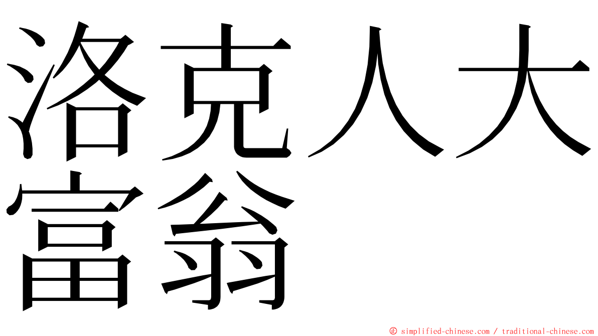 洛克人大富翁 ming font