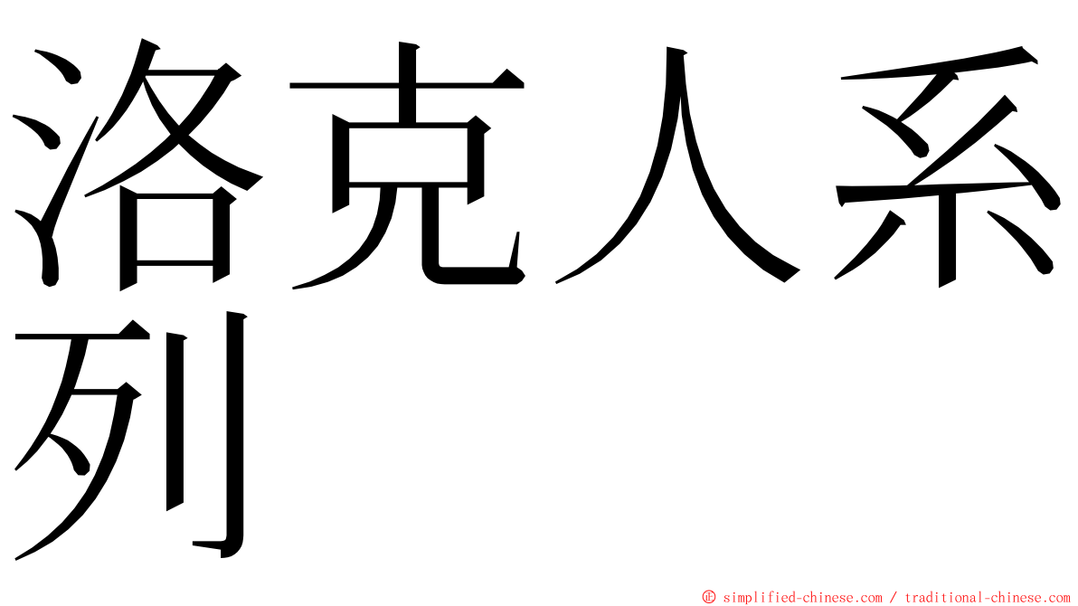 洛克人系列 ming font