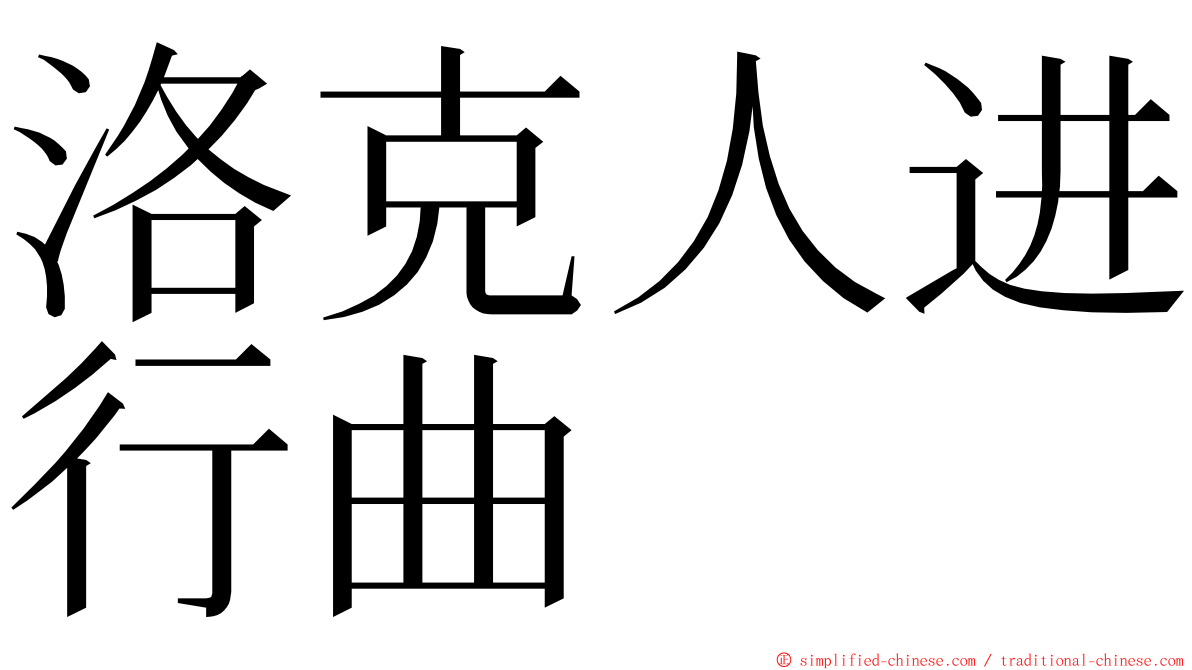 洛克人进行曲 ming font