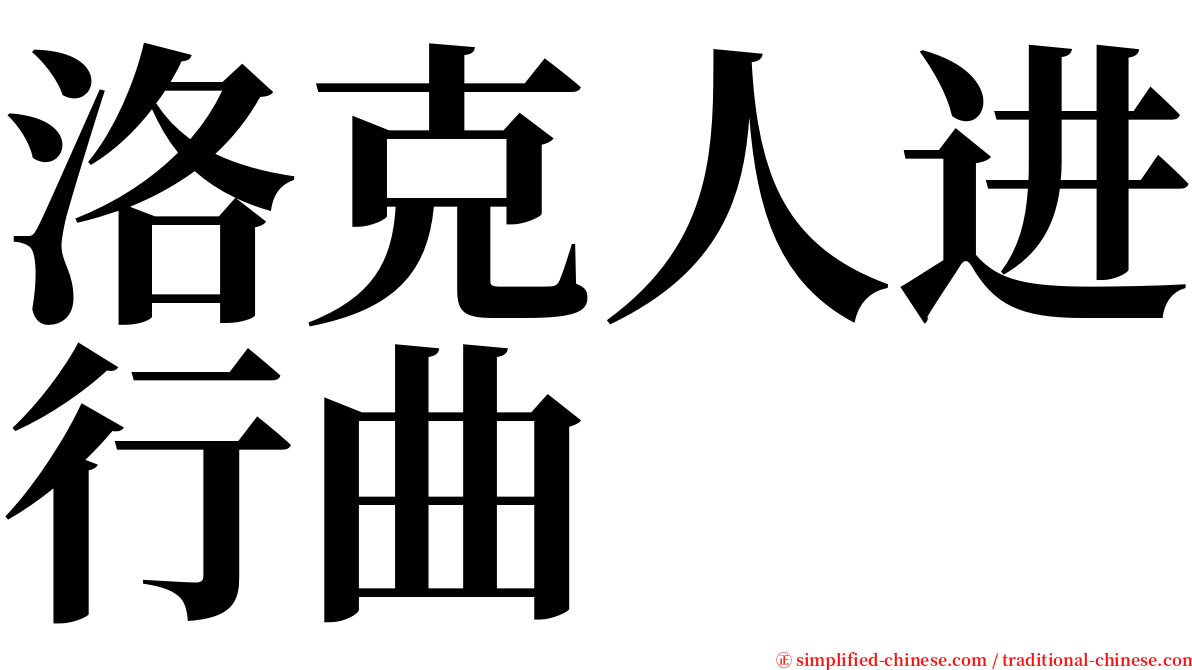 洛克人进行曲 serif font