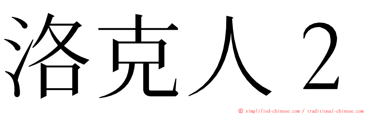 洛克人２ ming font