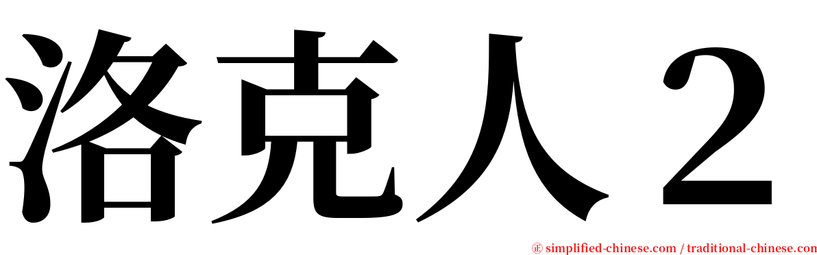 洛克人２ serif font