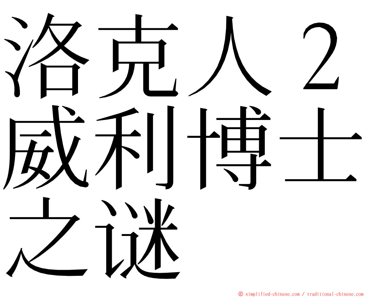 洛克人２威利博士之谜 ming font