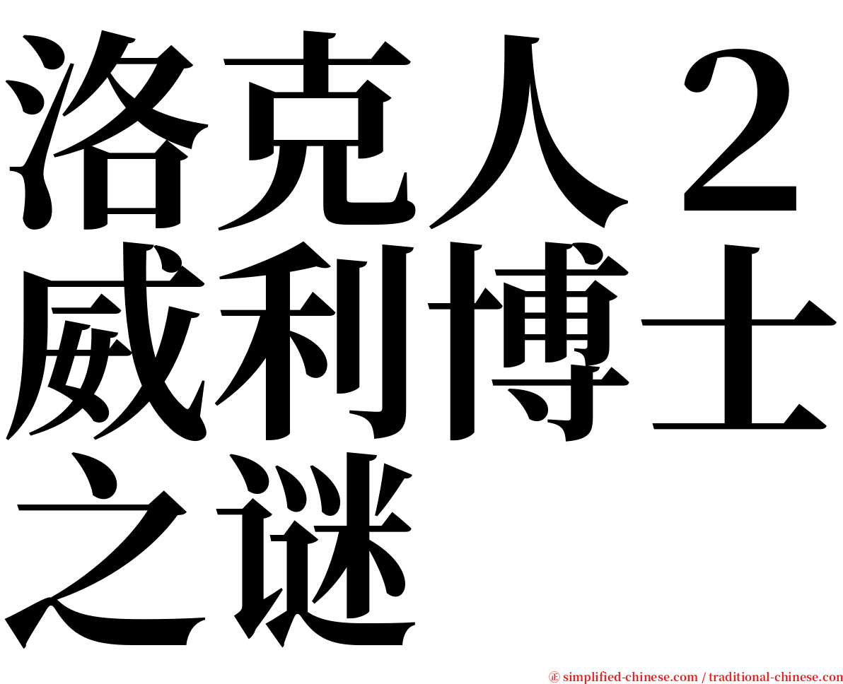 洛克人２威利博士之谜 serif font