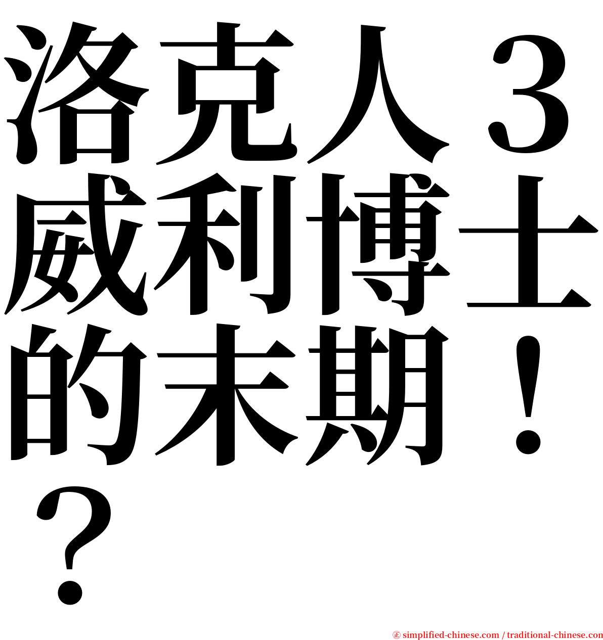 洛克人３威利博士的末期！？ serif font