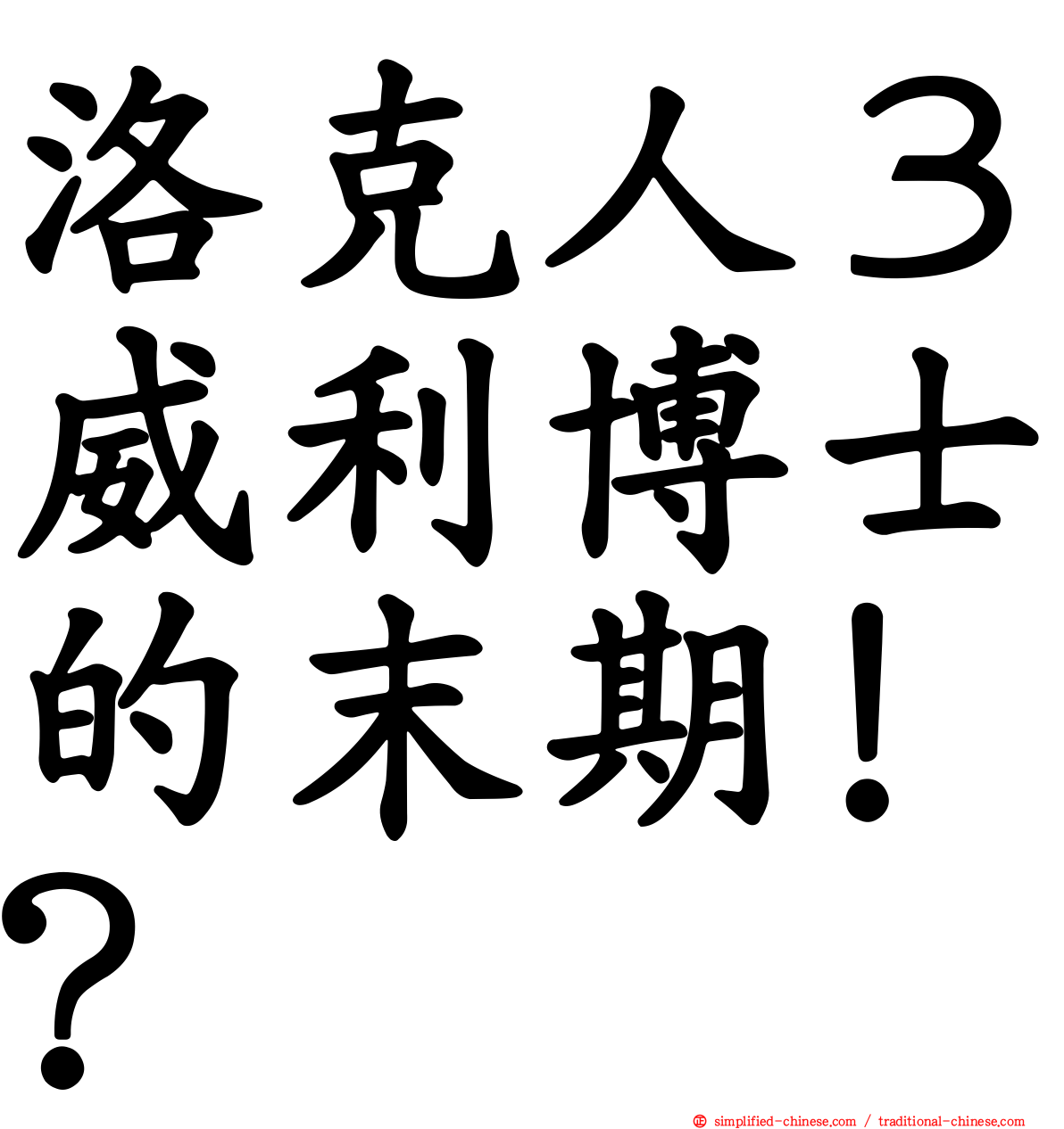 洛克人３威利博士的末期！？