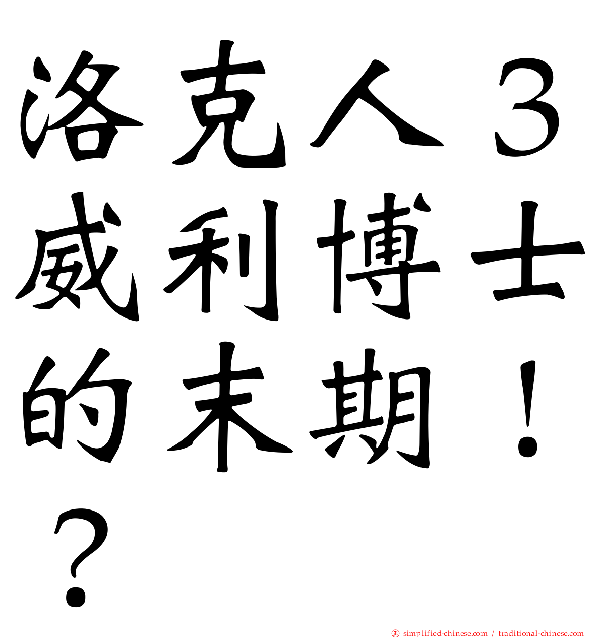 洛克人３威利博士的末期！？