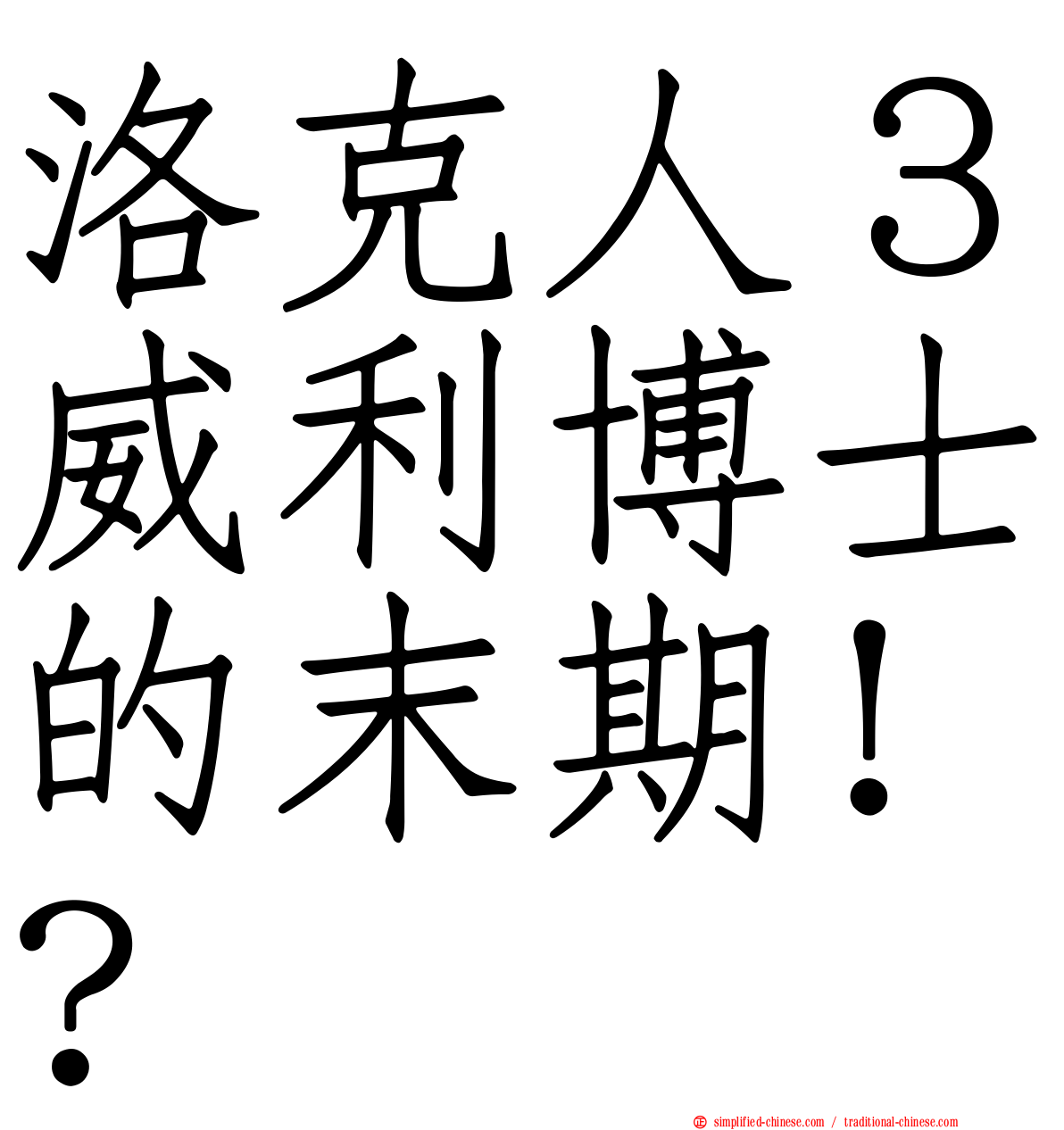 洛克人３威利博士的末期！？