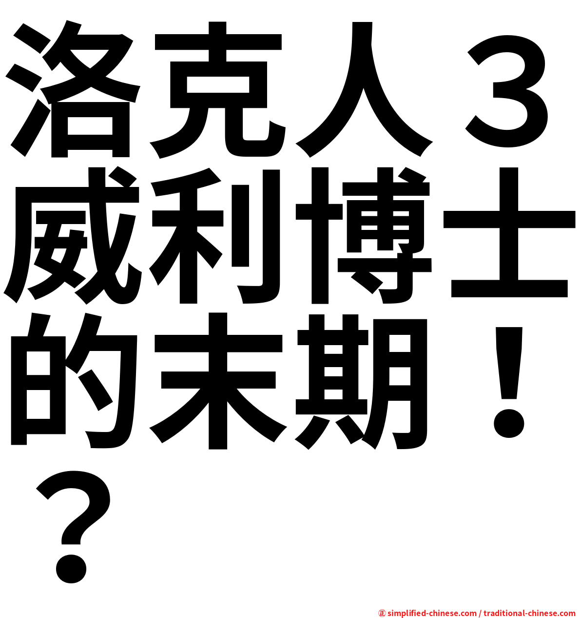 洛克人３威利博士的末期！？