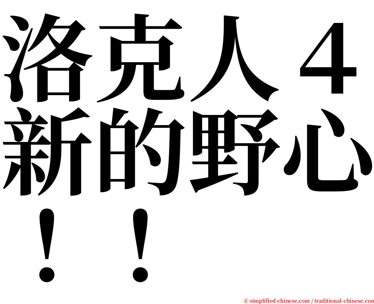 洛克人４新的野心！！ serif font