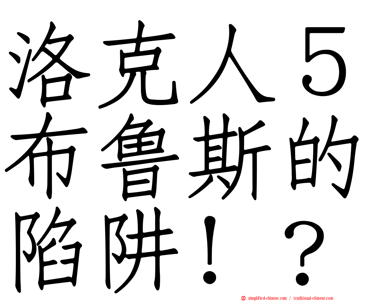 洛克人５布鲁斯的陷阱！？