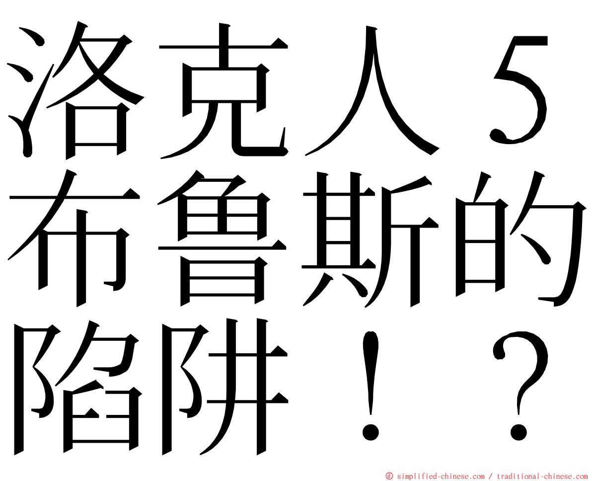 洛克人５布鲁斯的陷阱！？ ming font