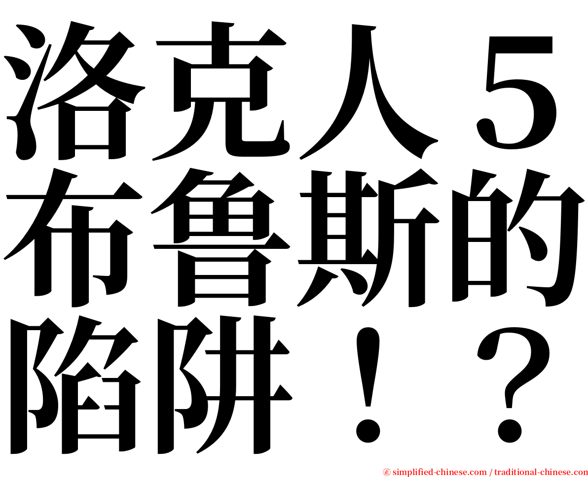 洛克人５布鲁斯的陷阱！？ serif font