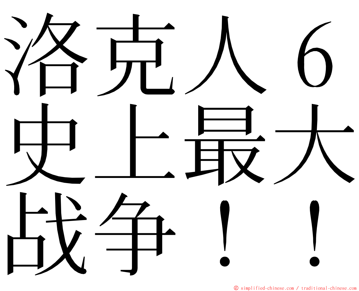 洛克人６史上最大战争！！ ming font