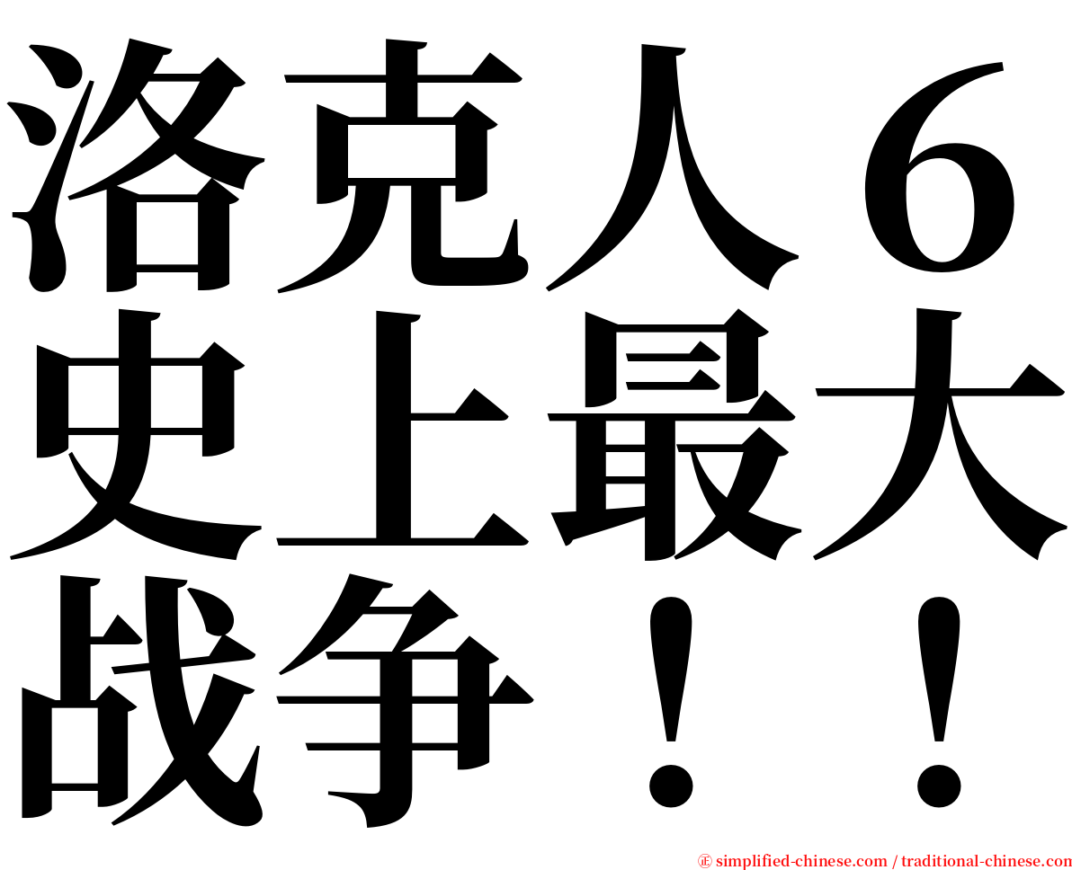 洛克人６史上最大战争！！ serif font