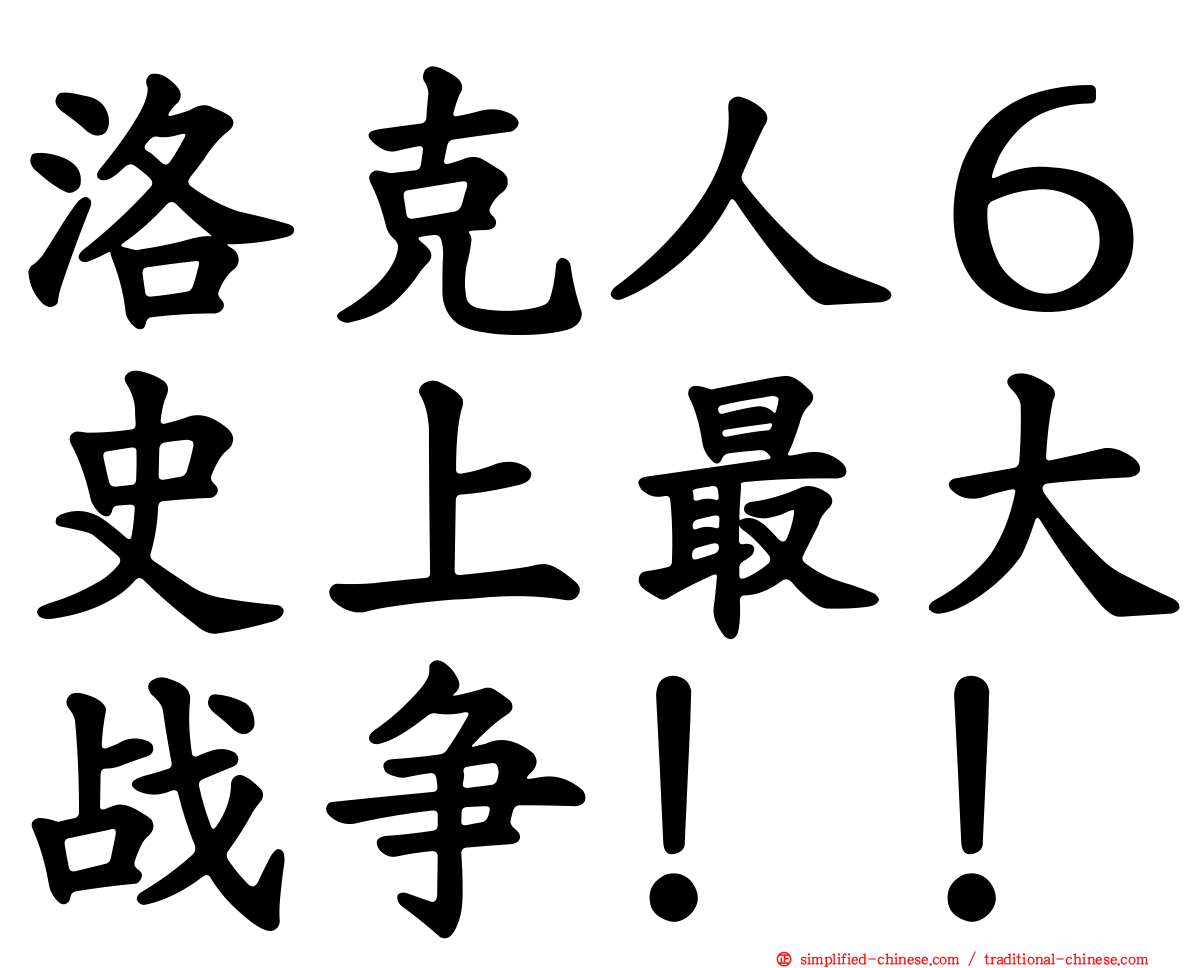 洛克人６史上最大战争！！