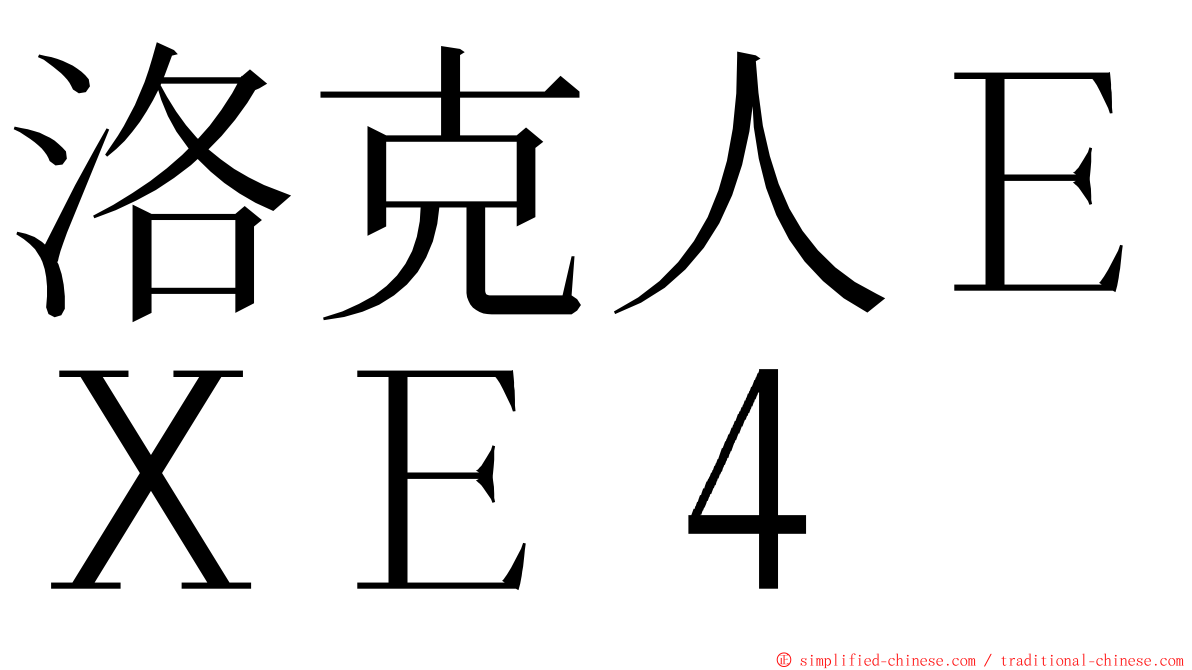 洛克人ＥＸＥ４ ming font