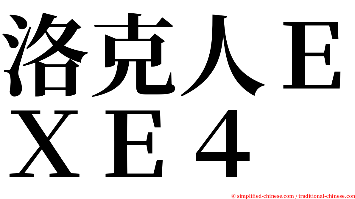 洛克人ＥＸＥ４ serif font