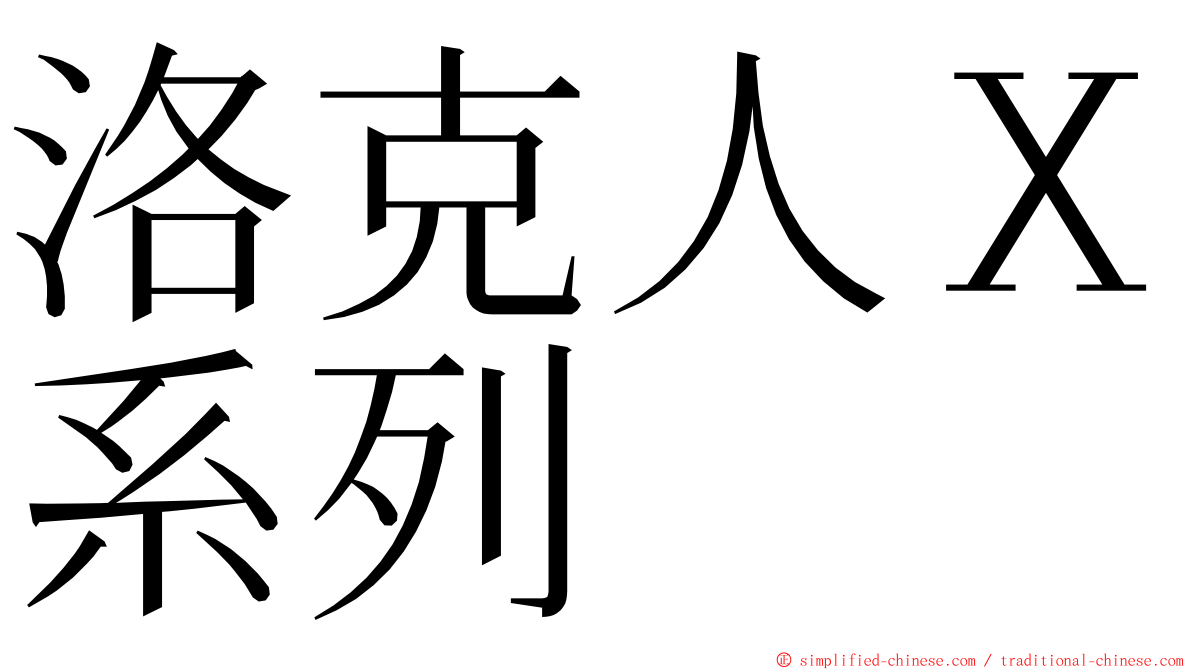 洛克人Ｘ系列 ming font