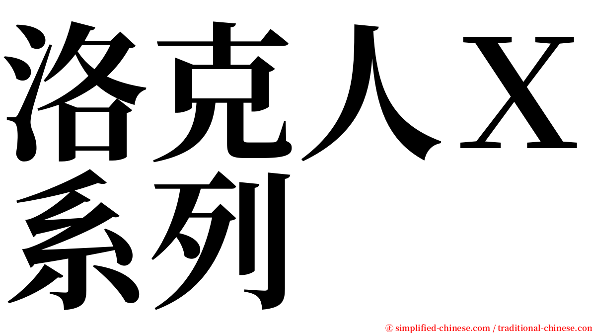 洛克人Ｘ系列 serif font