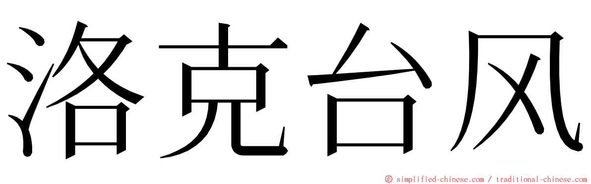 洛克台风 ming font