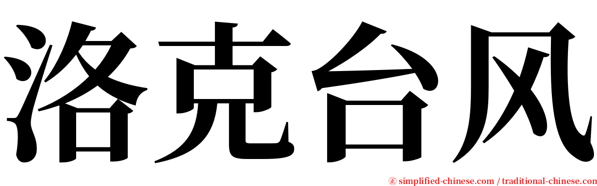 洛克台风 serif font