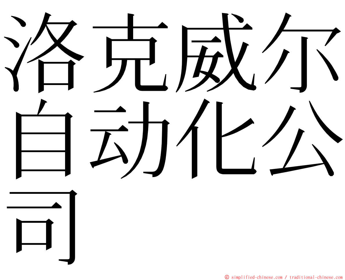 洛克威尔自动化公司 ming font