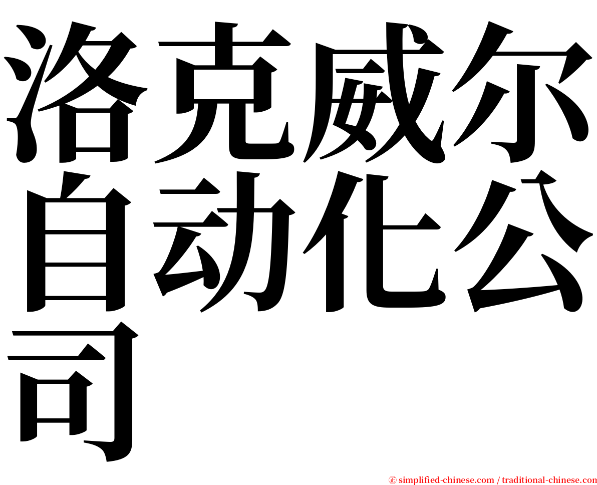 洛克威尔自动化公司 serif font