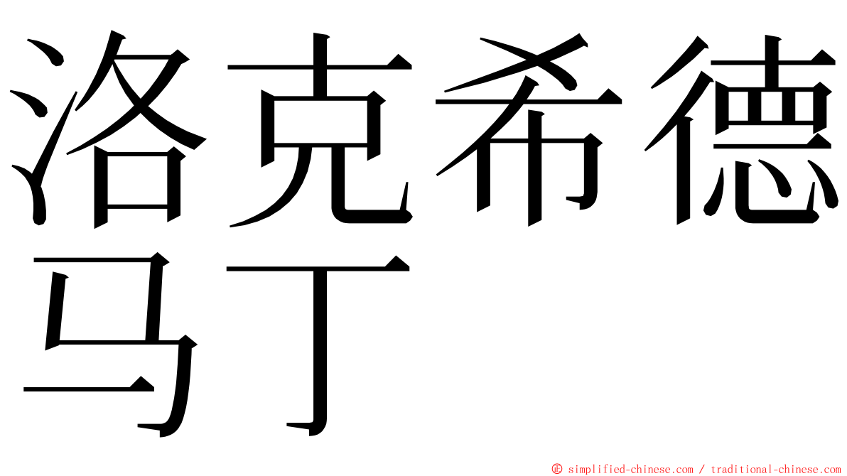 洛克希德马丁 ming font