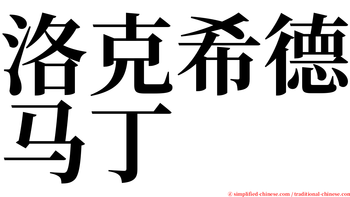 洛克希德马丁 serif font