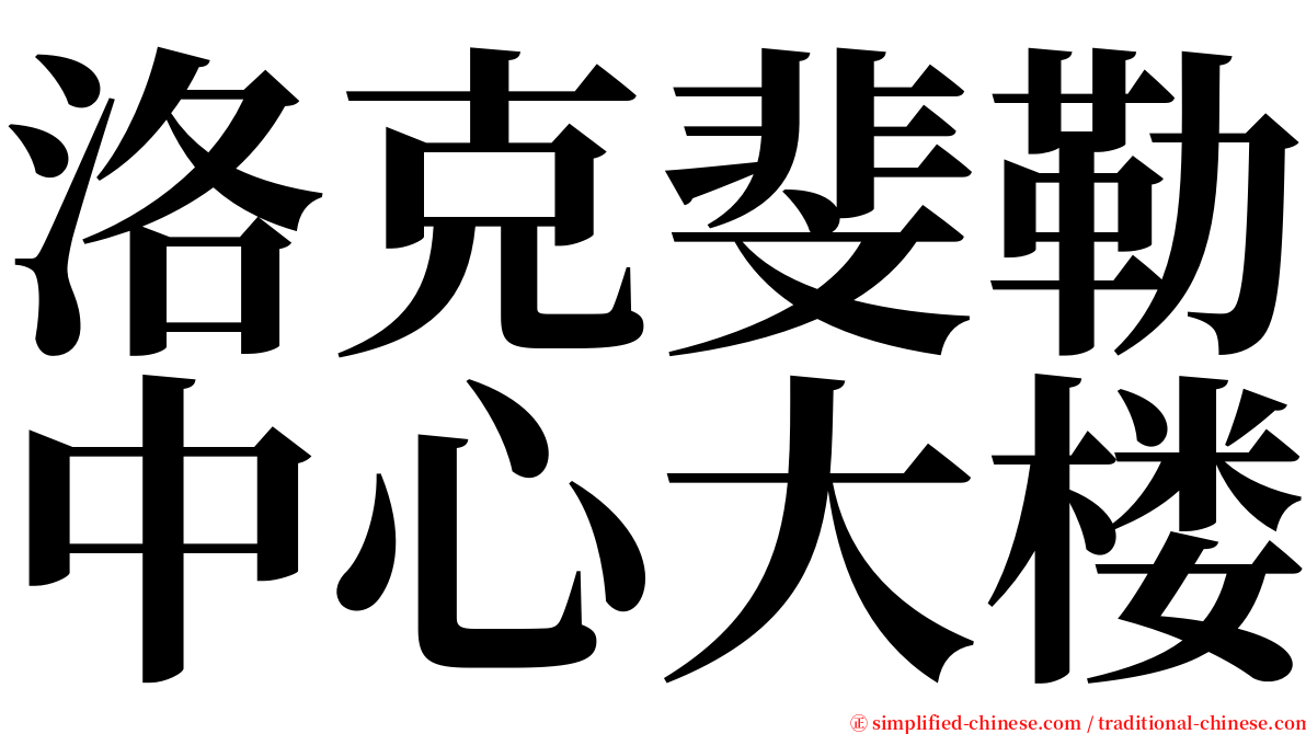 洛克斐勒中心大楼 serif font