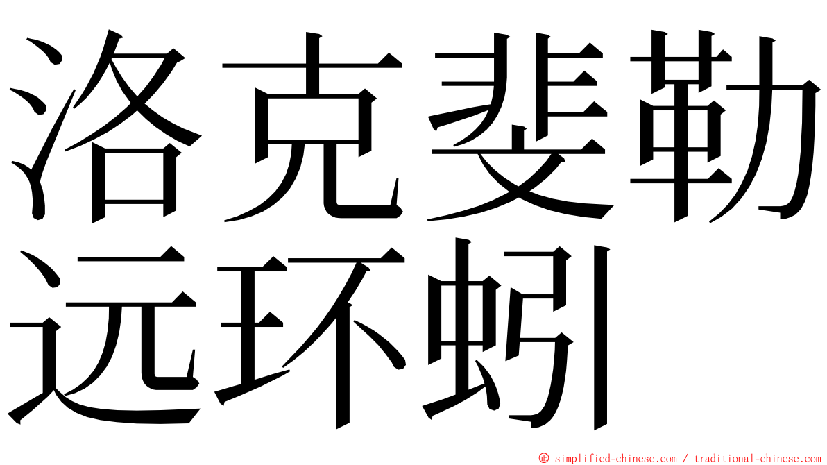 洛克斐勒远环蚓 ming font