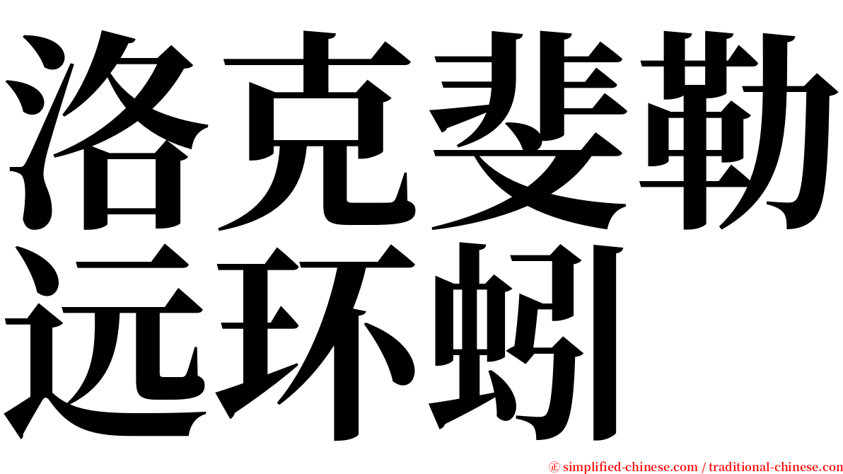 洛克斐勒远环蚓 serif font