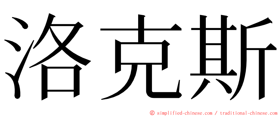 洛克斯 ming font