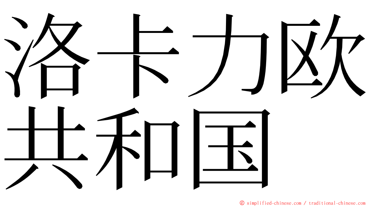 洛卡力欧共和国 ming font