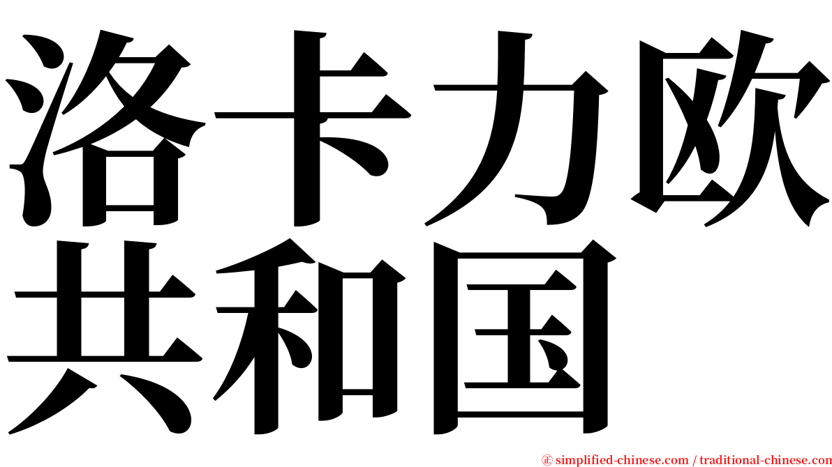 洛卡力欧共和国 serif font