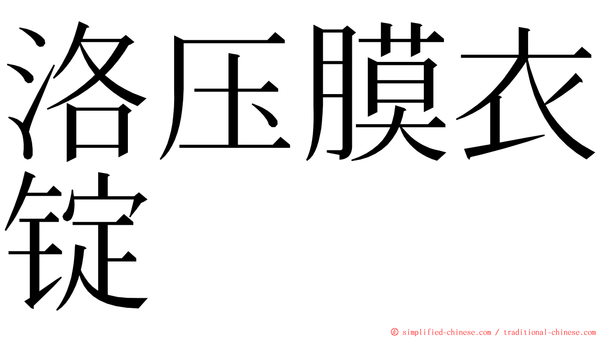 洛压膜衣锭 ming font