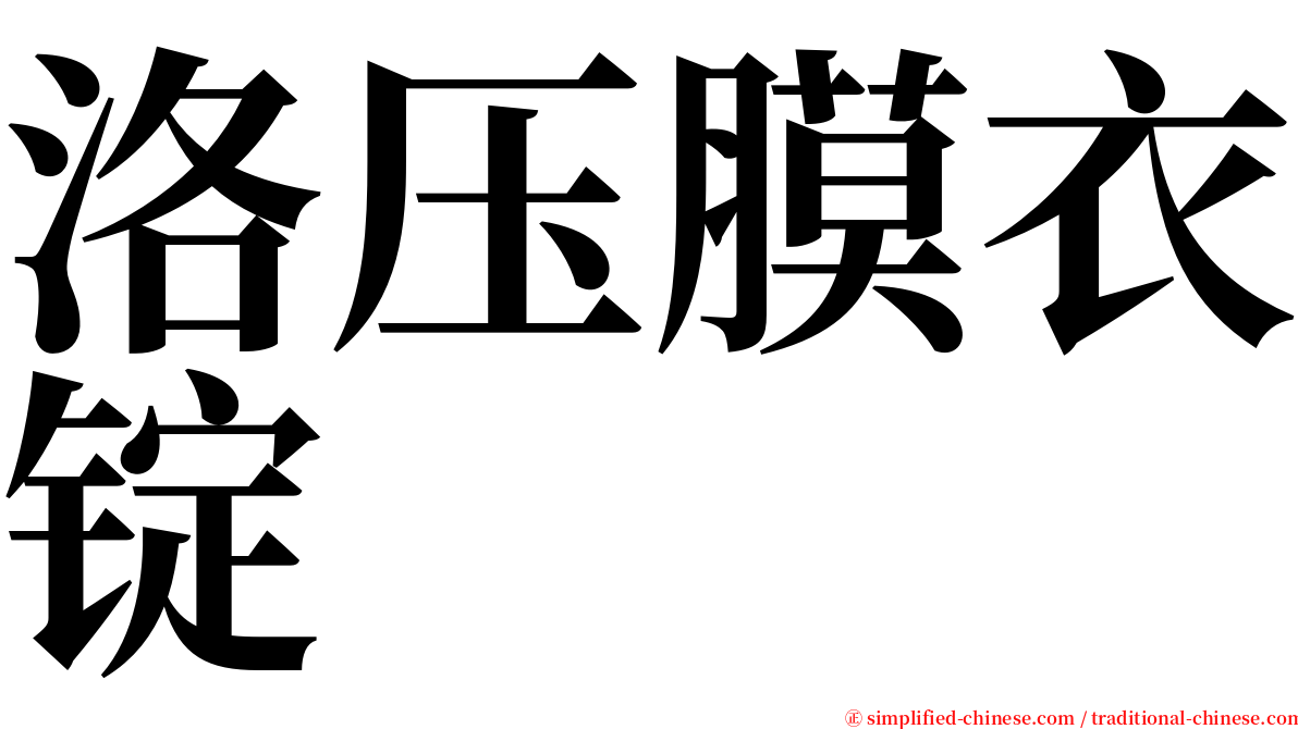 洛压膜衣锭 serif font