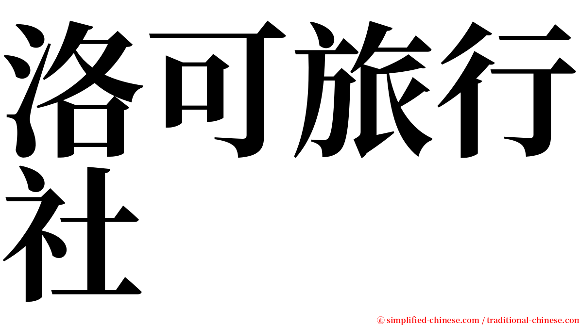 洛可旅行社 serif font