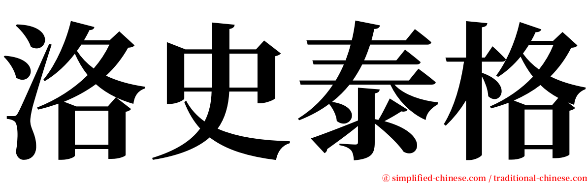 洛史泰格 serif font