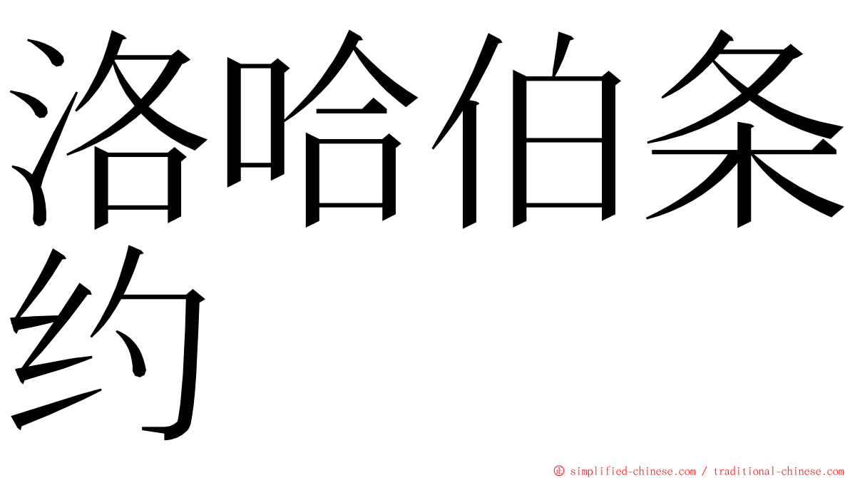 洛哈伯条约 ming font