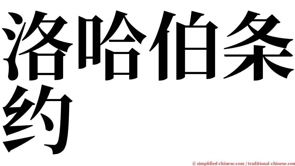 洛哈伯条约 serif font