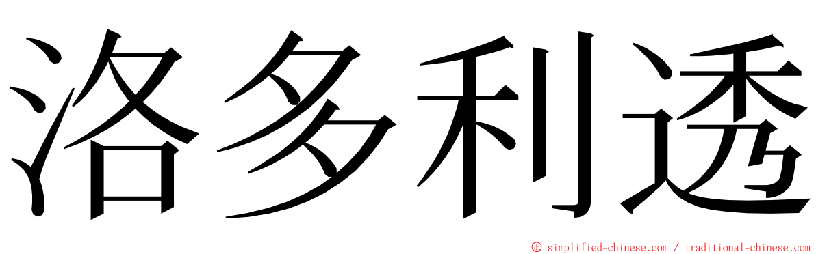 洛多利透 ming font