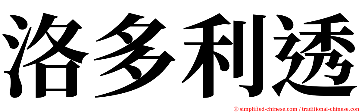 洛多利透 serif font