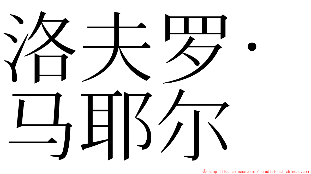 洛夫罗·马耶尔 ming font