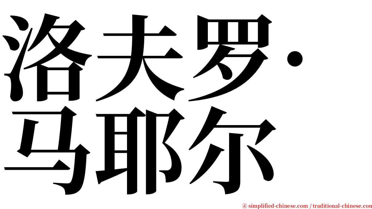 洛夫罗·马耶尔 serif font