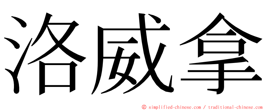 洛威拿 ming font