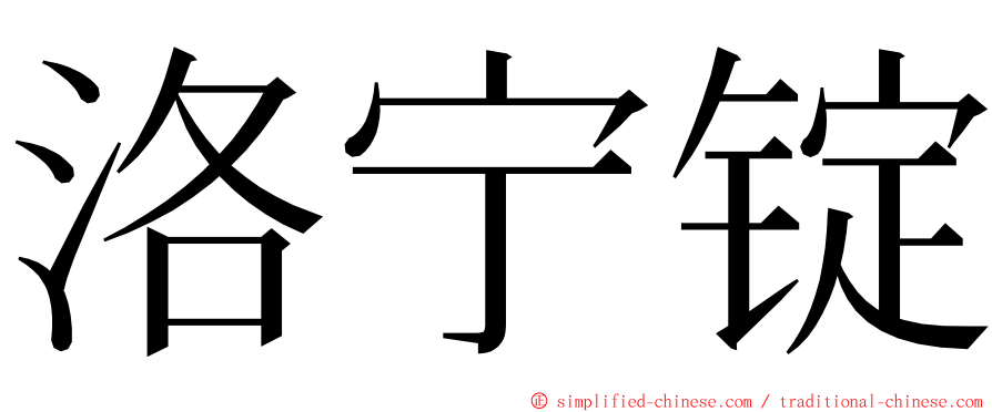 洛宁锭 ming font
