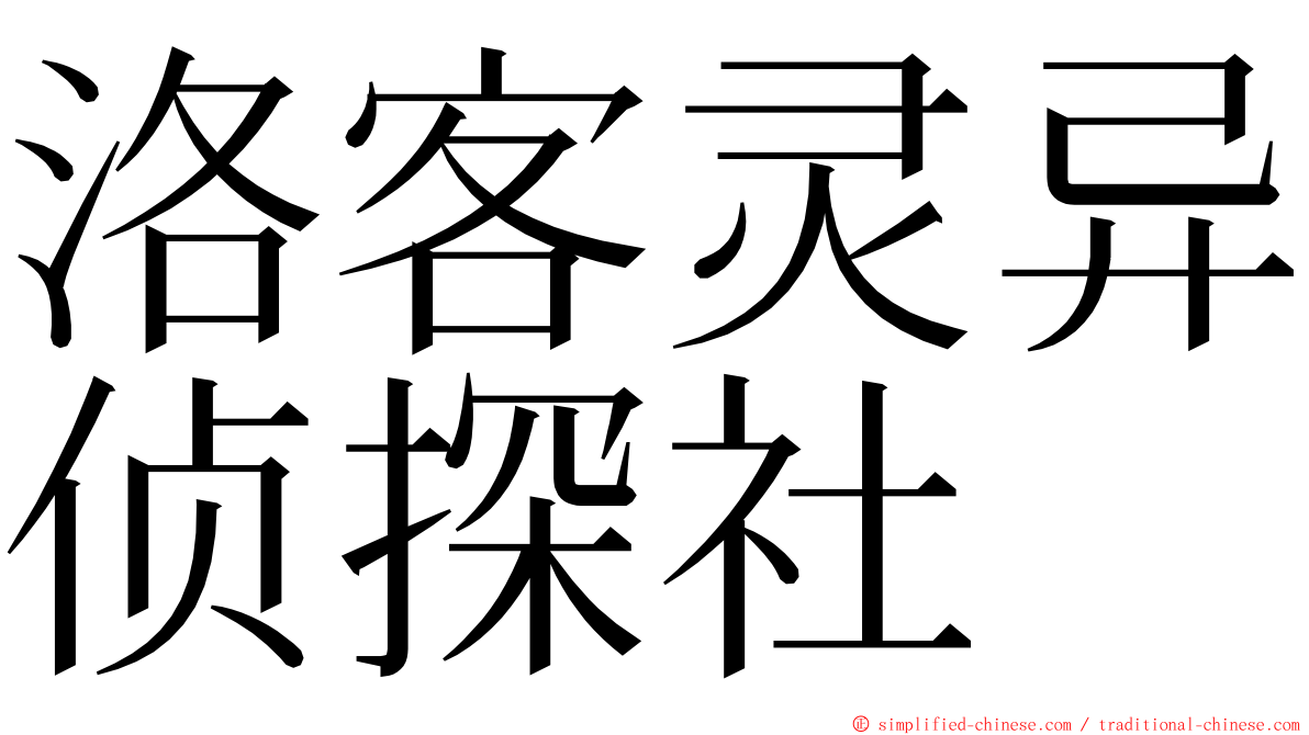 洛客灵异侦探社 ming font