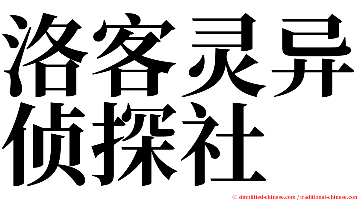 洛客灵异侦探社 serif font